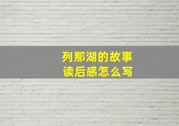 列那湖的故事 读后感怎么写